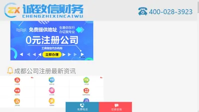 成都诚致信-0元注册公司