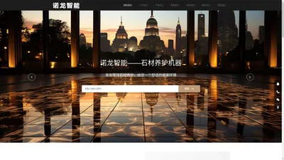 浙江诺龙智能科技有限公司-石材养护机器_石材养护机器厂家_大理石养护机器供应商