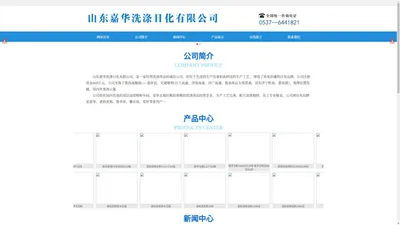 山东嘉华洗涤日化有限公司-公司现自有品牌岽嘉华、爸妈优购、鲁华祥、馨京娃、常好等系列产