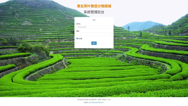 青友茶叶微信分销商城管理后台 | 登录