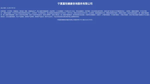 宁夏嘉悦健康咨询服务有限公司