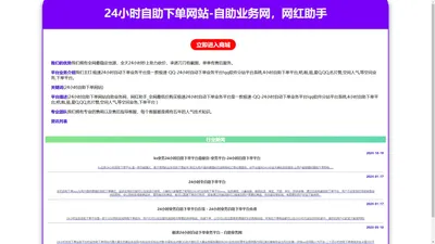  24小时自助下单网站 - 自助业务网，网红助手