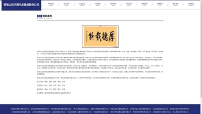 铜官山区示照毛皮服装股份公司-首页