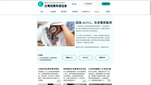 HOVA 台灣視覺希望協會 - 中途失明者、視障者服務