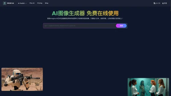 Muse AI: 免费AI艺术生成器