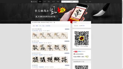 我字酷 - 手书数字化创作交流平台,在线字体创作,在线写毛笔字,硬笔字,腊笔字,粉笔字,回放书写动画