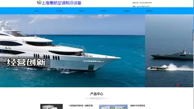 上海惠航空调制冷设备有限公司，专业“科赛尔”牌船舶|游艇|海洋平台|吊车司机室空调制冷设备生产商