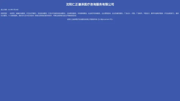 沈阳仁正谦泽医疗咨询服务有限公司