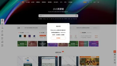 小小资源铺 - 专注WordPress、网站源码、实用软件资源分享！