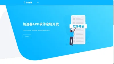 加速器APP-加速器源码-加速器搭建-加速器开发