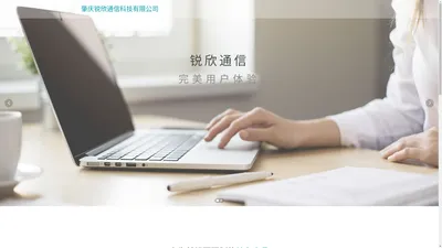 肇庆锐欣通信科技有限公司