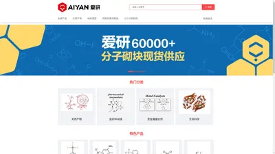 爱研(AiYan)试剂-化学试剂、生物试剂、标准品、医药中间体等研发用高端试剂品牌