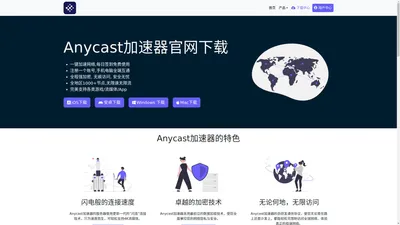 欢迎来到Anycast加速器 | Anycast加速器官网