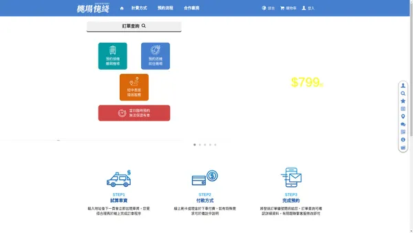 機場快綫專業機場接送| 線上乘車試算、預約、24小時客服中心