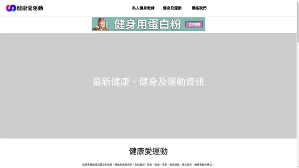 健康愛運動 - 最新健康、健身及運動資訊