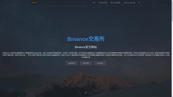 Binance|币安交易所_安币交易所app最新版官方下载APP(官方)下载安装安卓/苹果交易平台【官方网站】