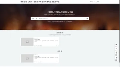 领科企创（南京）信息技术有限公司建站信息发布平台