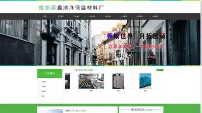 哈尔滨鑫添洋保温材料厂