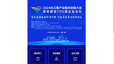 2024长三角产业链供应链大会-暨安徽省100强企业论坛 图文直播-2024长三角产业链供应链大会-暨安徽省100强企业论坛