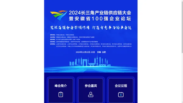 2024长三角产业链供应链大会-暨安徽省100强企业论坛 图文直播-2024长三角产业链供应链大会-暨安徽省100强企业论坛