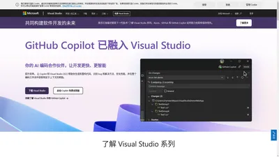 Visual Studio: 面向软件开发人员和 Teams 的 IDE 和代码编辑器