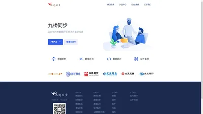 九桥同步 | 国内领先的数据同步解决方案供应商