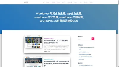 九创科技 – WordPress外贸企业主题, Wp企业主题, wordpress企业主题, wordpress主题定制, WORDPRESS外贸网站建设SEO