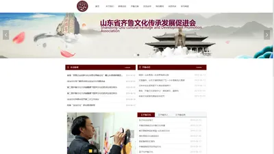 山东省齐鲁文化传承发展促进会