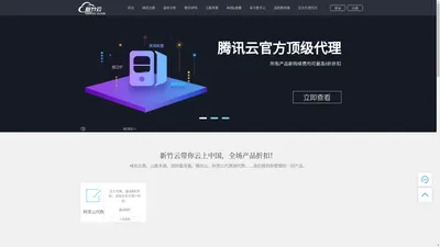新竹云 - 专业的云服务器提供商、阿里云代理、腾讯云代理、景安代理、ALSD混播、大厂云代付