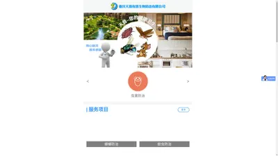 重庆天普有害生物防治有限公司|杀虫|灭鼠|白蚁防治|专业灭虫