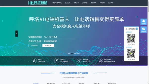 呼塔AI电销机器人_自动外呼机器人_智能销售电话机器人【免费试用】