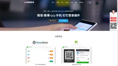 WordPress微信登录插件,微信登录绑定解绑,WooCommerce微信登录,Ultimate Member微信登录,Buddypress微信登录,WordPress
手机注册登录,WordPress钉钉登录