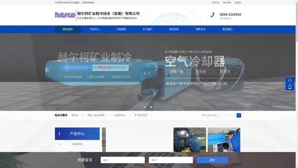赫尔柯矿业制冷技术（安徽）有限公司