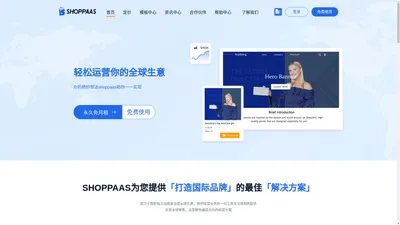 SHOPPAAS: 独立站SaaS平台 | 永久零月租 | 打造您的专属店铺 - 深圳市德浦科技有限公司 – SHOPPAAS官网