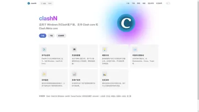 clashN | 适用于 Windows 的Clash客户端，支持 Clash core 和 Clash.Meta core