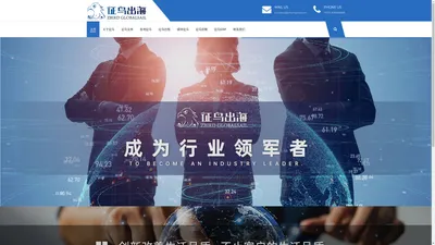 征鸟出海官方网站-ZBIRD GLOBALSAIL