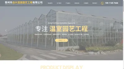 青州市启兴温室园艺工程有限公司-玻璃连栋温室和PC板连栋温室厂家