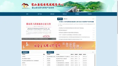 霍山县住宅与房地产信息网.com