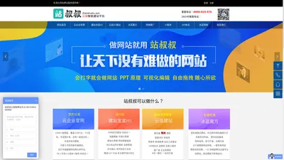 站叔叔-企业网站一体化建站平台！企业网站制作建设,云建站,小程序,云企业官网,微信营销,seo优化推广,手机网站建设,网站建设一条龙