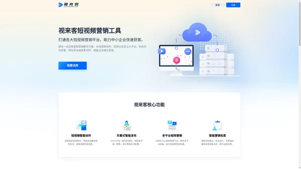 视来客官网_短视频营销获客工具_抖音营销推广排名SEO-短视频营销系统