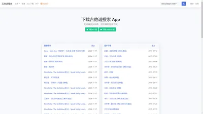 
		吉他谱搜索APP官方网站|轻松找谱 好用的吉他谱APP
				