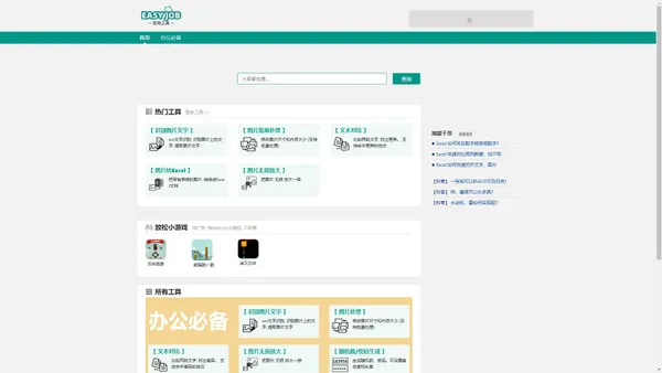 easyjob在线工具 - 办公工具便民查询
