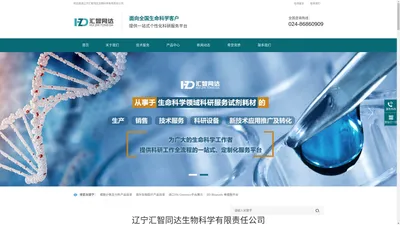 欢迎走进辽宁汇智同达生物科学有限责任公司