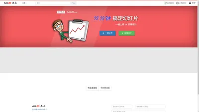 AirJD 焦点-简单好用的幻灯片分享和免费建设工具;PPT/网站在线设计制作和分享平台