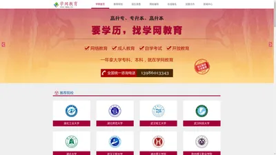 要学历，找学网教育！值得信赖的学历教育专家，电话：027-59762138