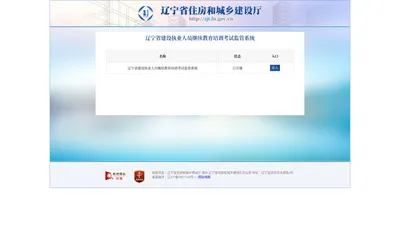 辽宁省建设执业人员继续教育培训考试监管系统