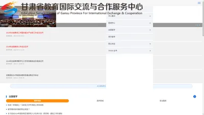 甘肃省教育国际交流与合作服务中心 - 首页