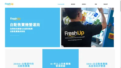 FreshUp專業自動售賣機商｜香港政府及跨國企業首選｜環境保護署垃圾膠袋徵費自動售賣機指定供應商 