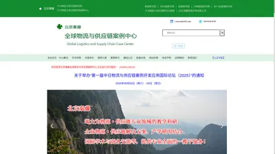 北京秦藤全球物流与供应链案例中心