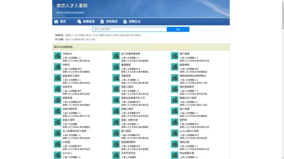 南京人才网 南京招聘网 南京人才人事网